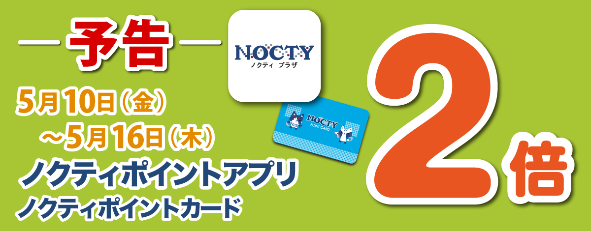 【予告】ノクティ ポイントアプリ・カード2倍デー！