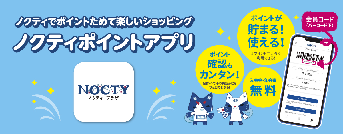 ノクティでポイントためて楽しいショッピング ノクティポイントアプリ ポイントが貯まる！使える！ 1ポイント＝1円で利用できる！ ポイント確認もカンタン！保有ポイントや失効予定もひと目でわかる！ 入会金・年会費　無料