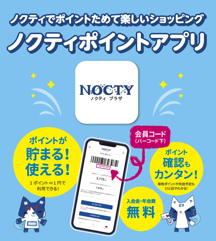 ノクティでポイントためて楽しいショッピング ノクティポイントアプリ ポイントが貯まる！使える！ 1ポイント＝1円で利用できる！ ポイント確認もカンタン！保有ポイントや失効予定もひと目でわかる！ 入会金・年会費　無料