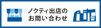 テナント出店ご検討の方