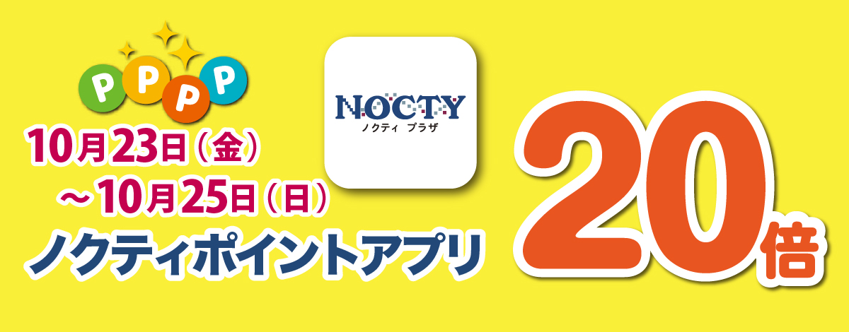 20倍デー開催