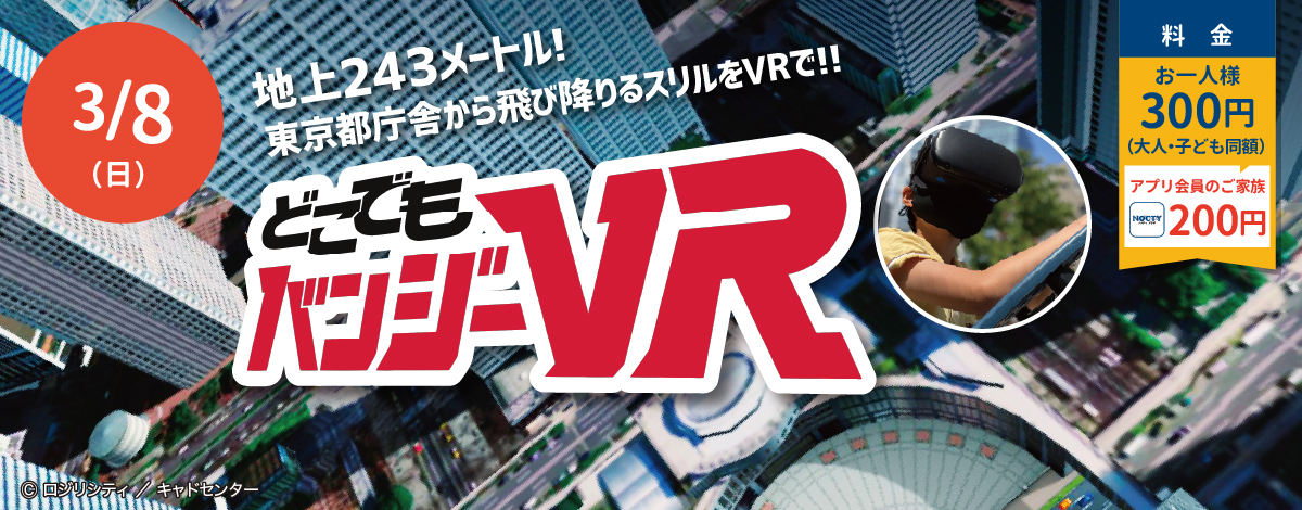 どこでもバンジーVR