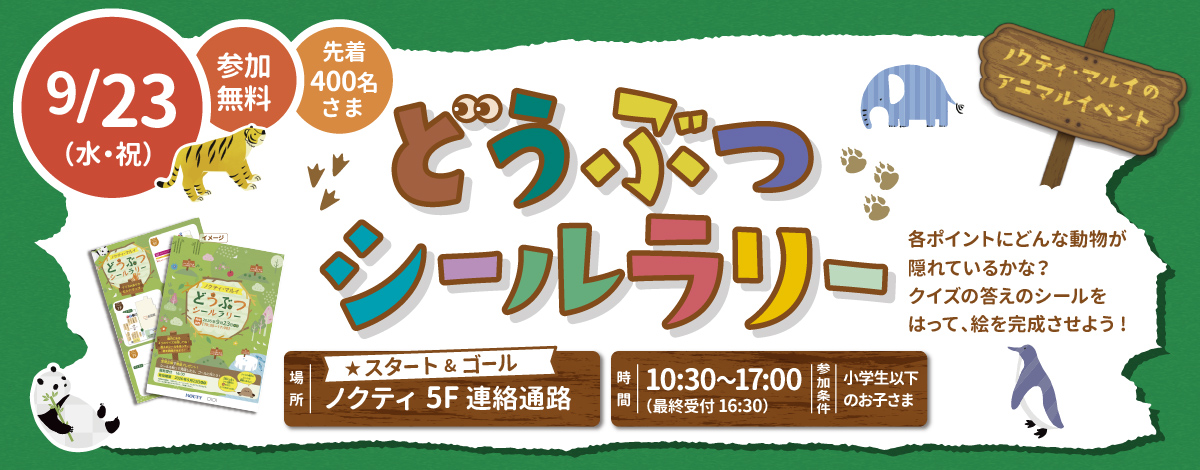 ノクティ･マルイ　アニマルイベント　「どうぶつシールラリー」