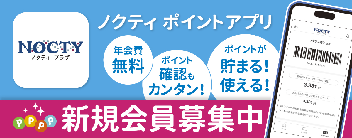 ノクティアプリ新規会員募集