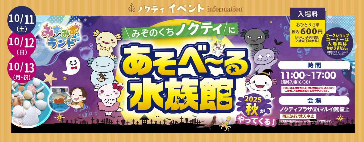 【あそべ～る水族館】がやってくる！