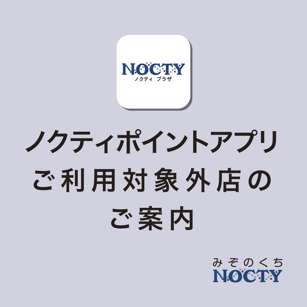 ノクティポイントアプリご利用対象外テナント