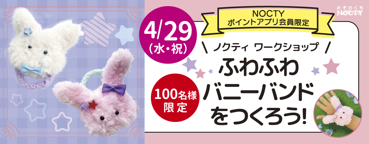 ノクティ ワークショップ「ふわふわバニーバンドをつくろう！」