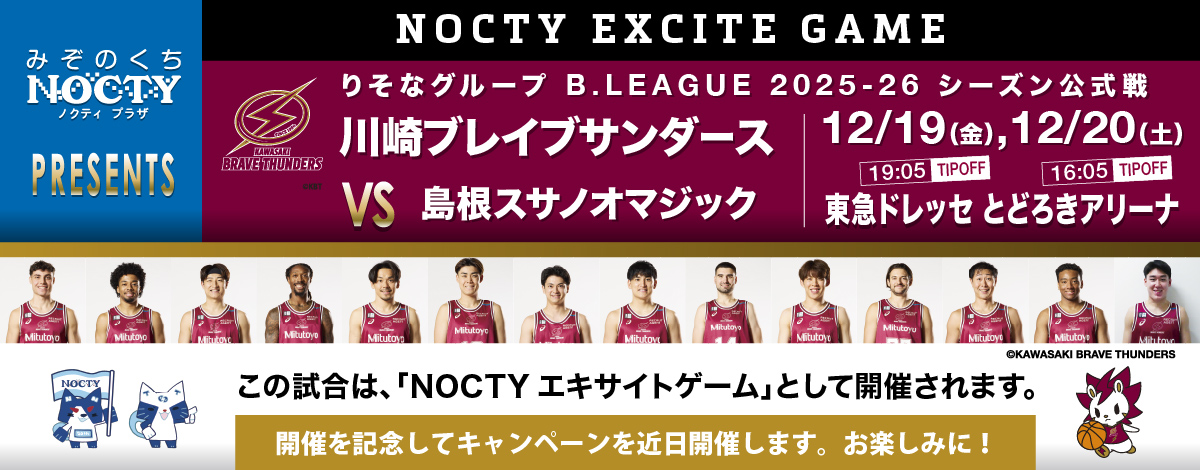  川崎ブレイブサンダース「ノクティ エキサイト ゲーム」開催！