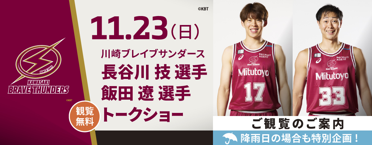 川崎ブレイブサンダース トークショー開催決定！