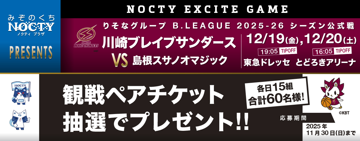 川崎ブレイブサンダース応援キャンペーン