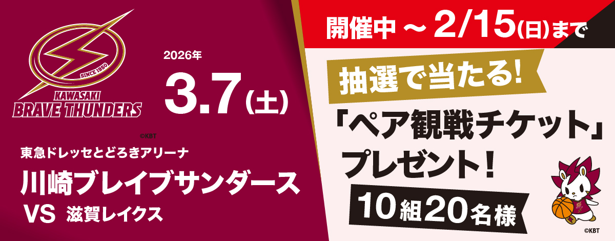川崎ブレイブサンダース 観戦チケットプレゼント！