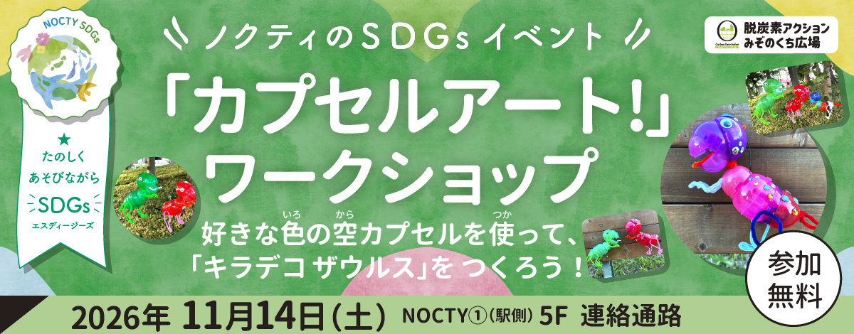 ノクティのSDGｓイベント「カプセルアート！」 ワークショップ」