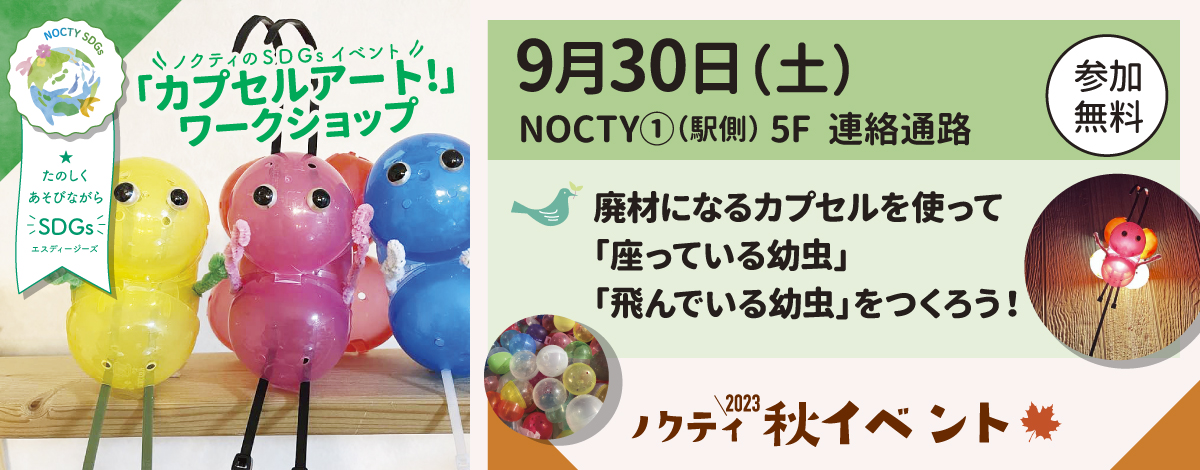 「カプセルアート」ワークショップ！