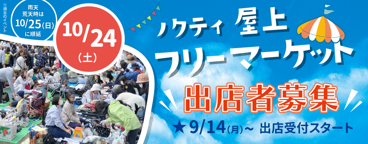 ノクティ屋上フリーマーケット　9/14(土)から出店者募集