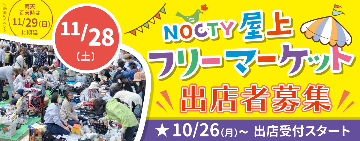 ノクティ屋上フリーマーケット　出店者募集