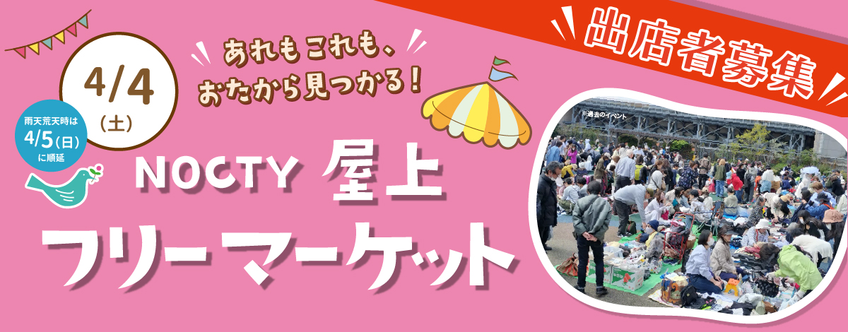 屋上フリーマーケット