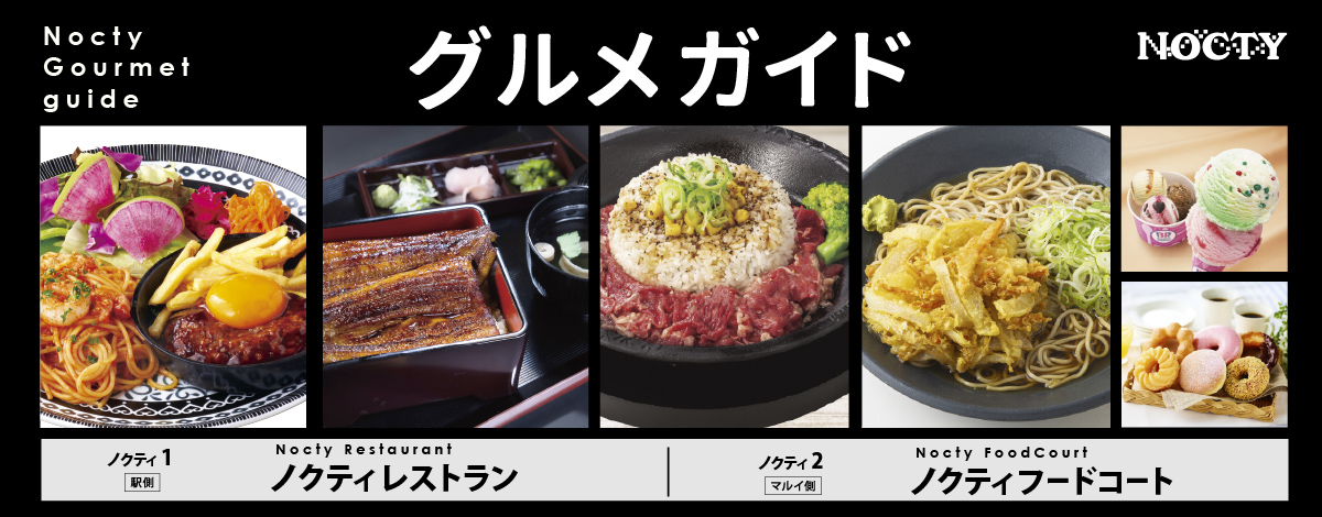 ノクティ グルメガイド