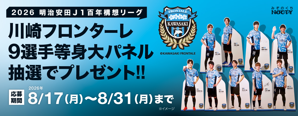 川崎フロンターレ「2026 明治安田J1百年構想リーグ」９選手等身大パネル抽選でプレゼント！！