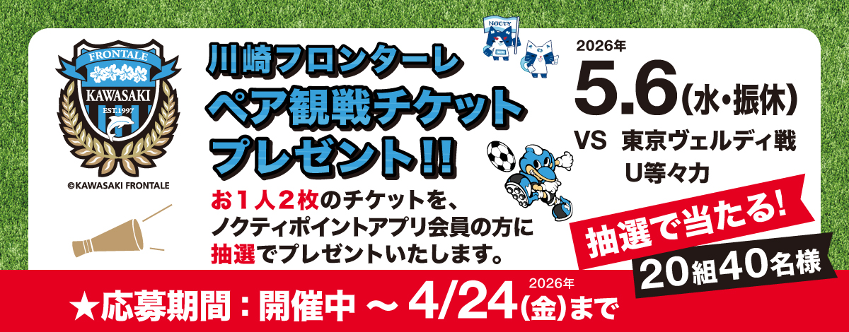 川崎フロンターレ ペア観戦チケットプレゼント！