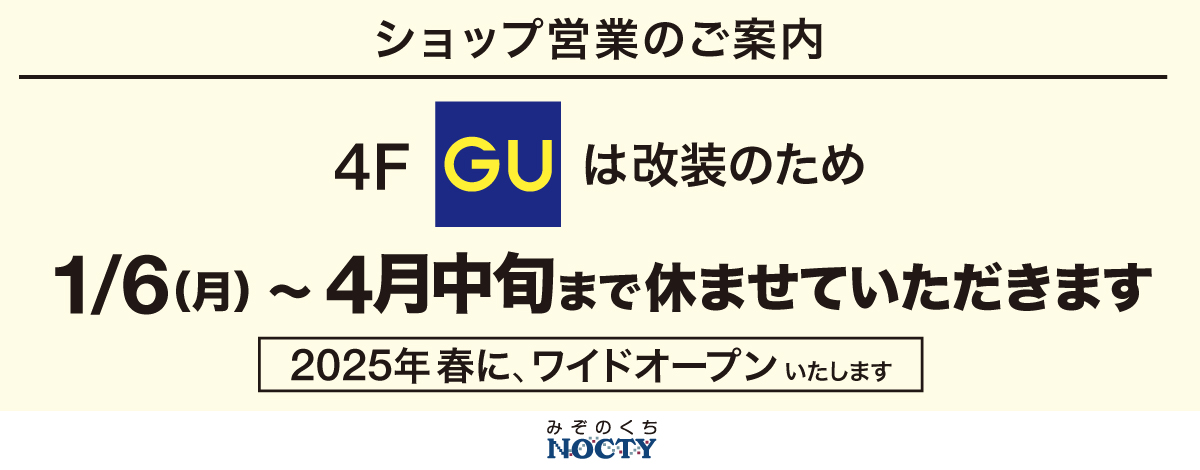 GU　改装休業