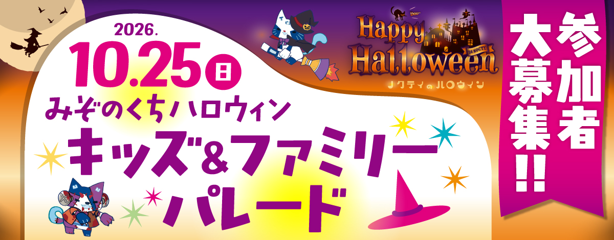 ぞのくち ハロウィン「キッズ＆ファミリーパレード」