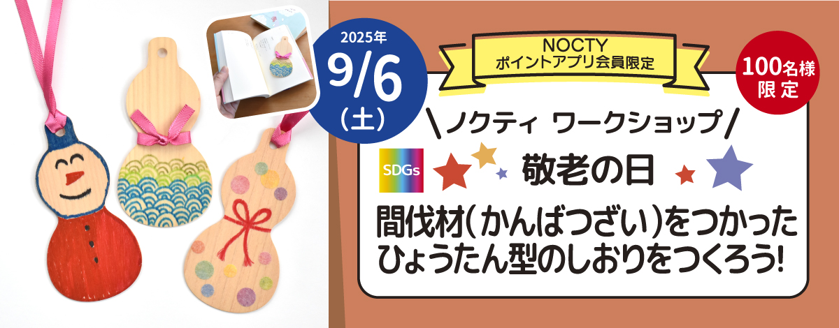 ノクティ ワークショプ 間伐材(かんばつざい)をつかったひょうたん型のしおりをつくろう！