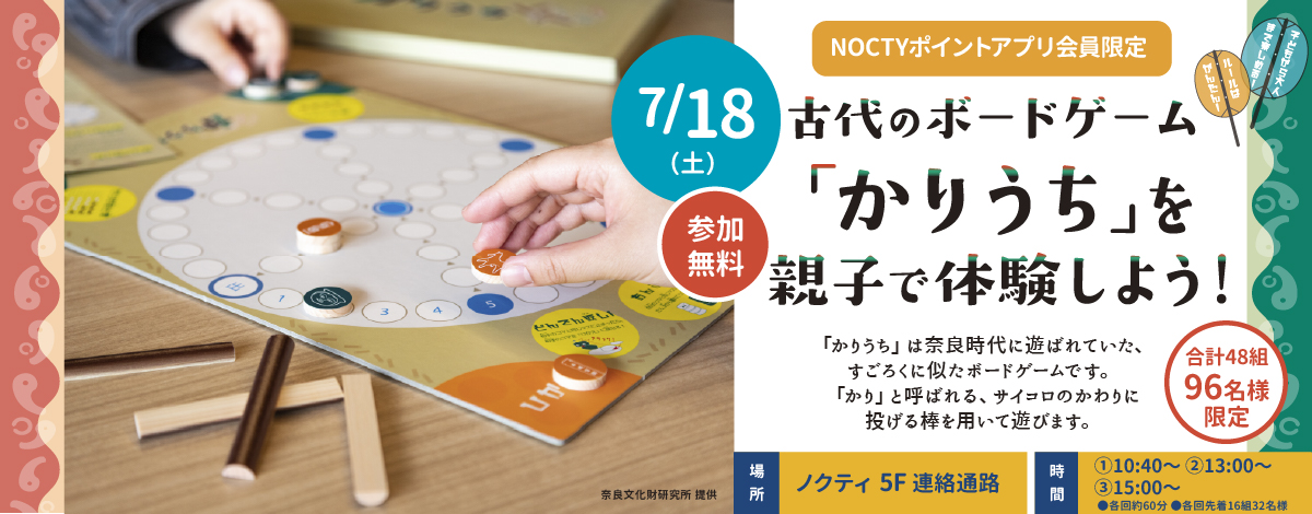 古代のボードゲーム「かりうち」を親子で体験しよう！