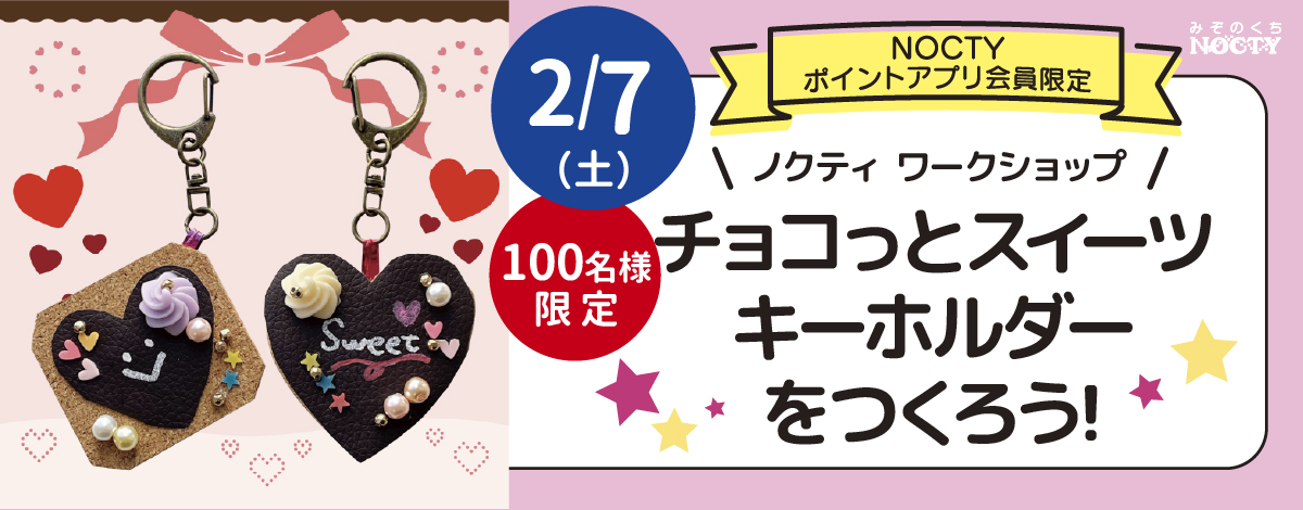 ノクティ ワークショップ「チョコっとスイーツ キーホルダーをつくろう！」