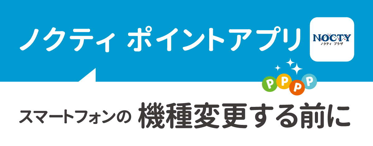 スマートフォン 機種変更する前に