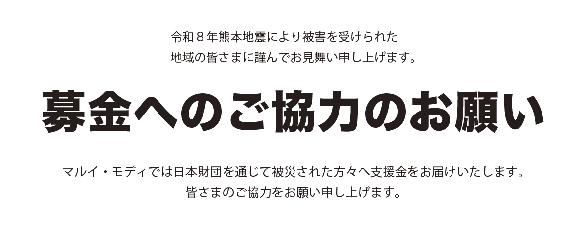 「令和8年熊本地震」募金への協力のお願い