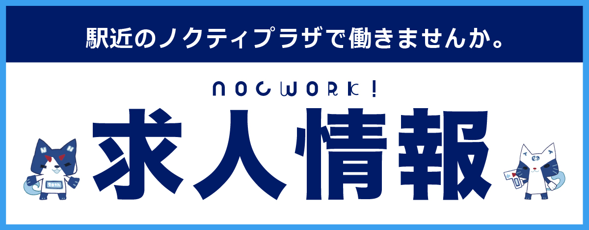 求人情報
