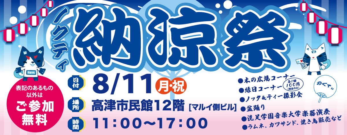 ノクティ納涼祭