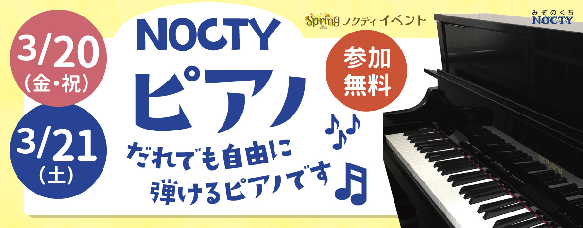 ノクティピアノ