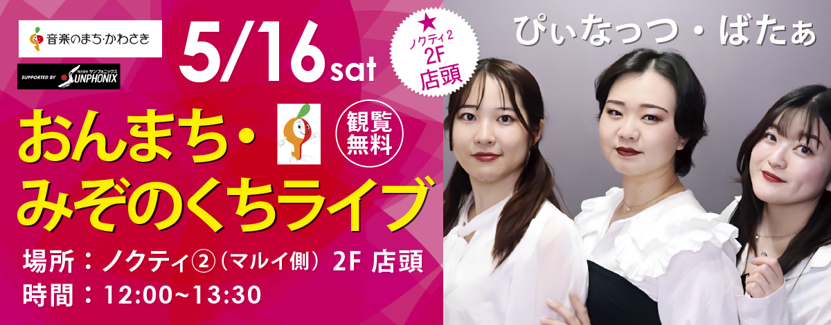 おんまち・みぞのくちライブ！