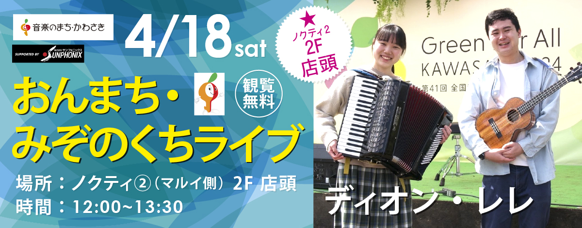 おんまち・みぞのくちライブ