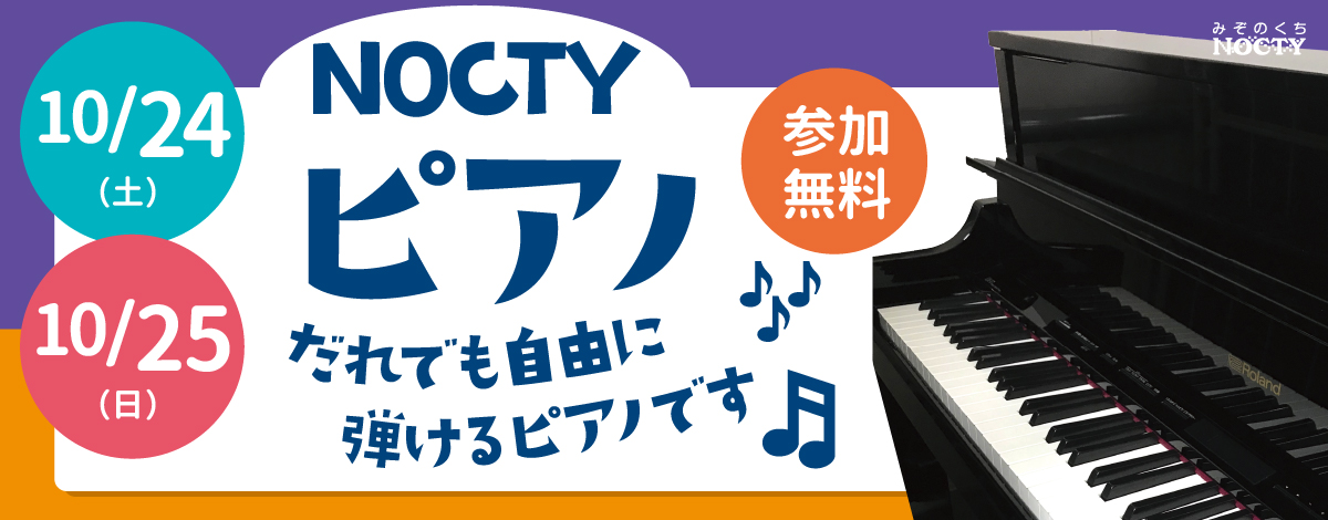 NOCTYピアノ！