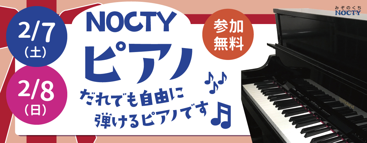 NOCTYピアノ！