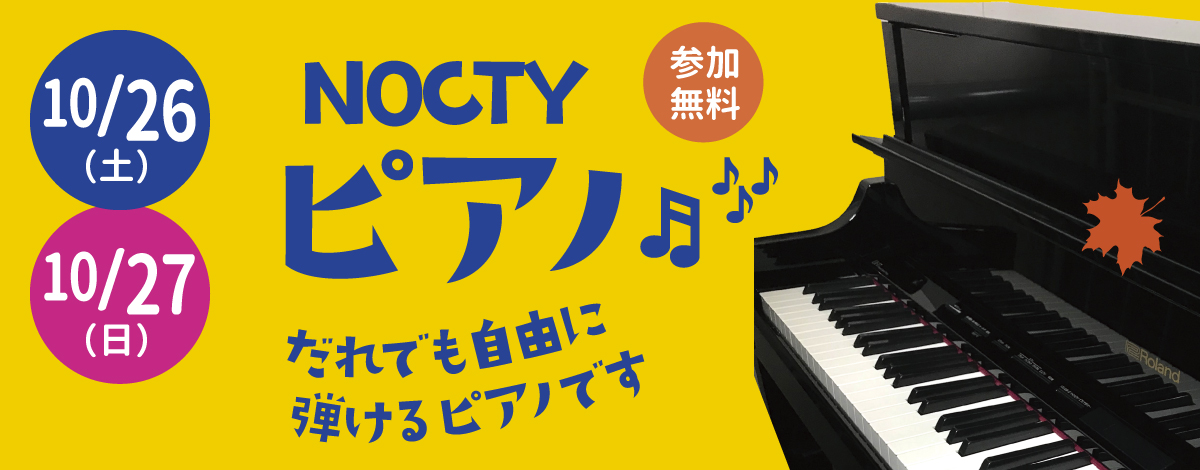 NOCTYピアノ！