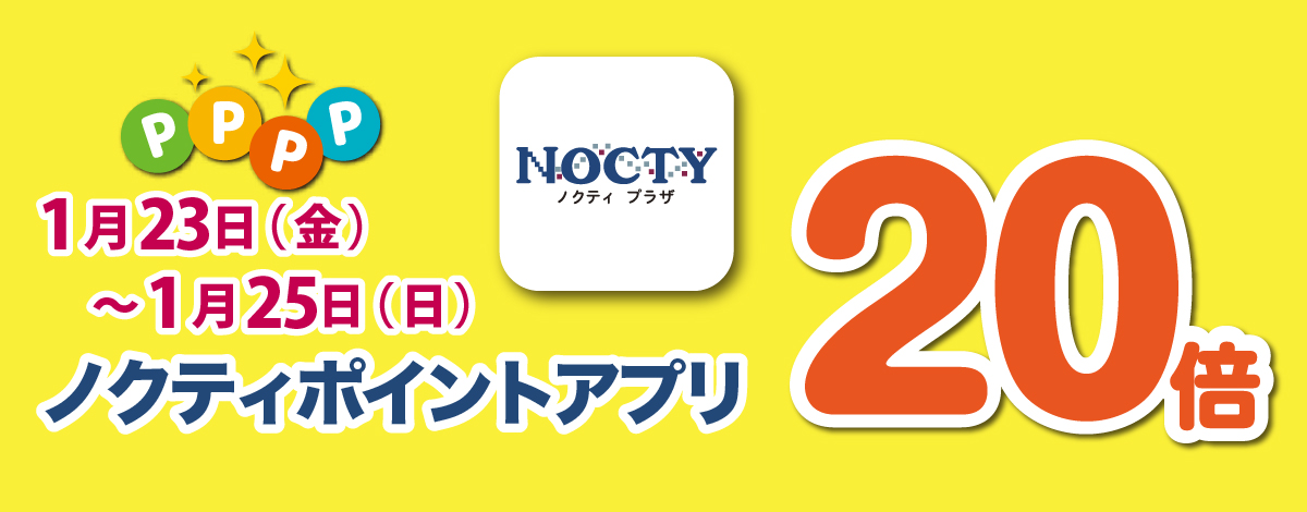 【開催中】ノクティポイントアプリ 20倍デー！　」