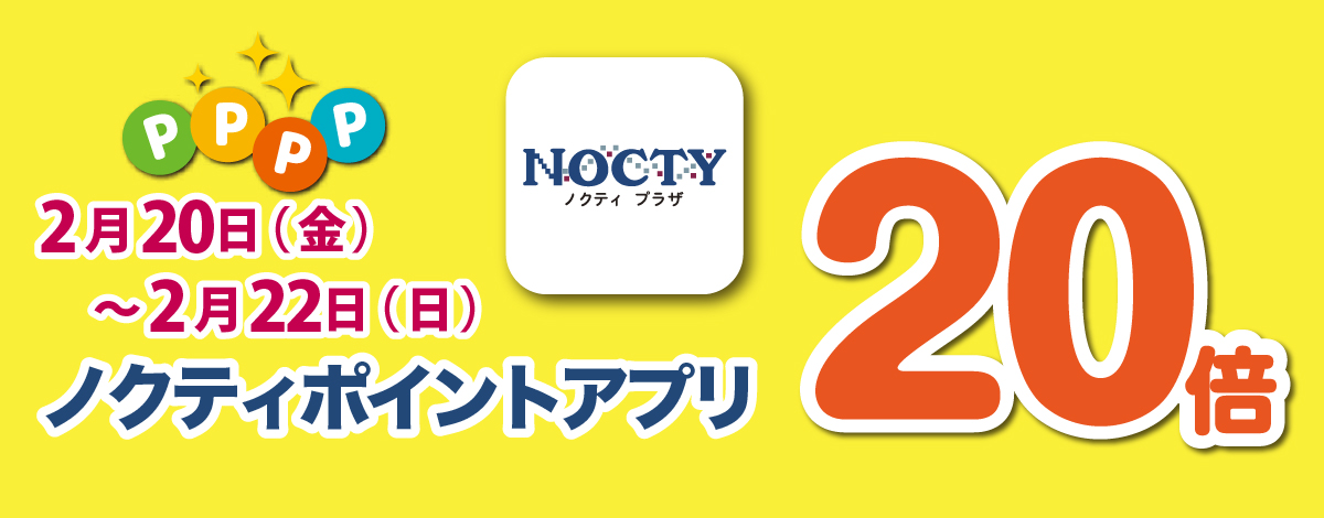 【開催中】ノクティポイントカード20倍デー！