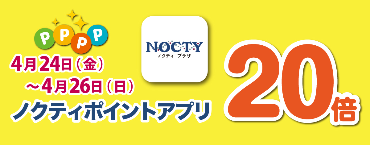 【開催中】ノクティポイントアプリ 20倍デー！