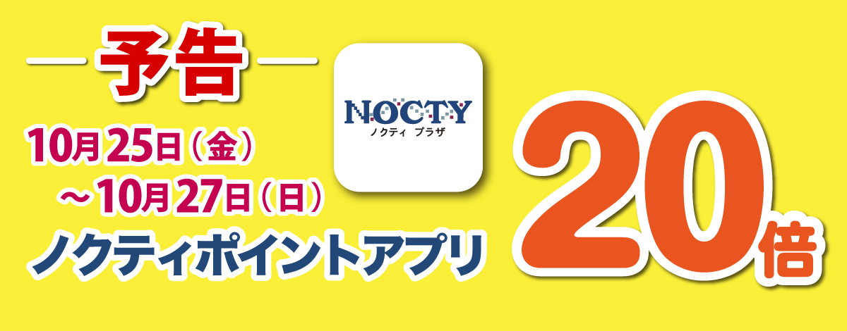 【予告】ノクティ　ポイントアプリ 20倍デー！