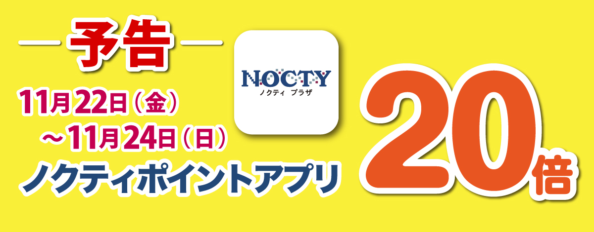 【予告】ノクティポイント20倍デー！