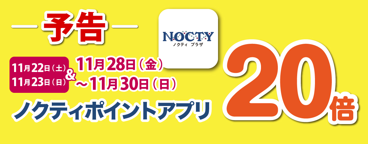 【予告】ノクティポイントアプリ 20倍デー！