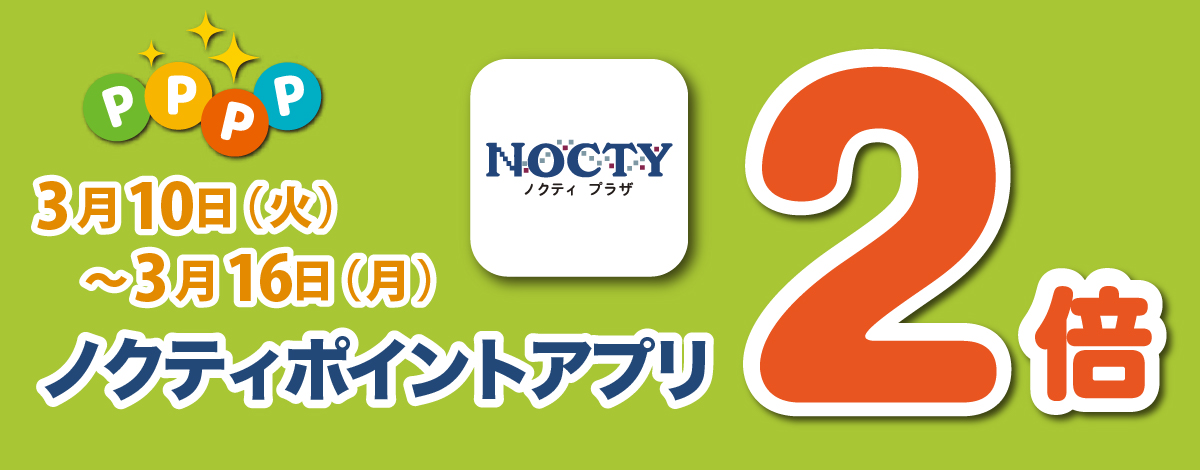 【開催中】ノクティポイントアプリ２倍デー！