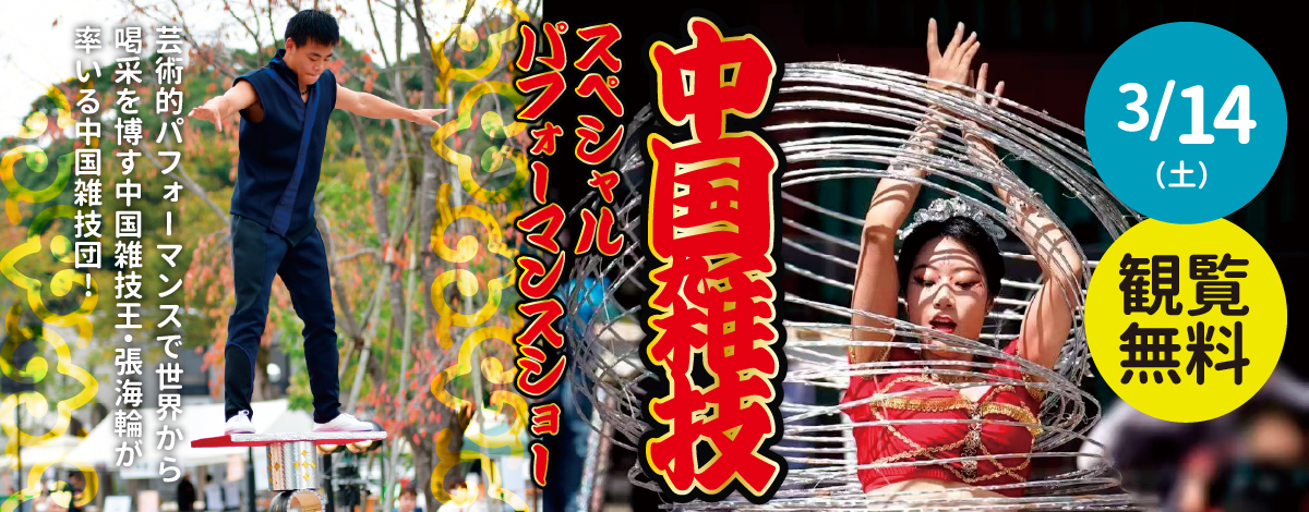 【観覧無料】中国雑技団スペシャルパフォーマンスショー開催！