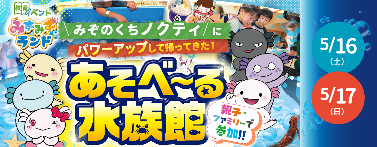 【あそべ～る水族館】がやってくる！