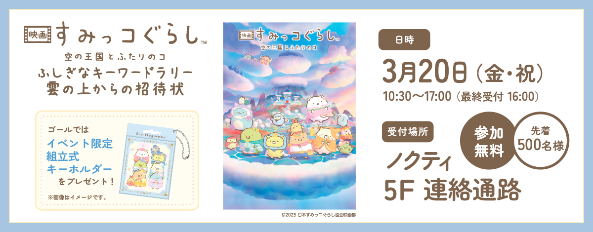 『映画 すみっコぐらし 空の王国とふたりのコ』 