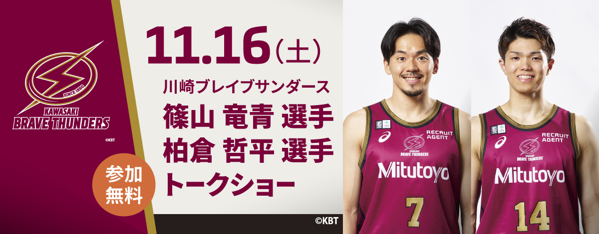 川崎ブレイブサンダーストークショー開催決定！