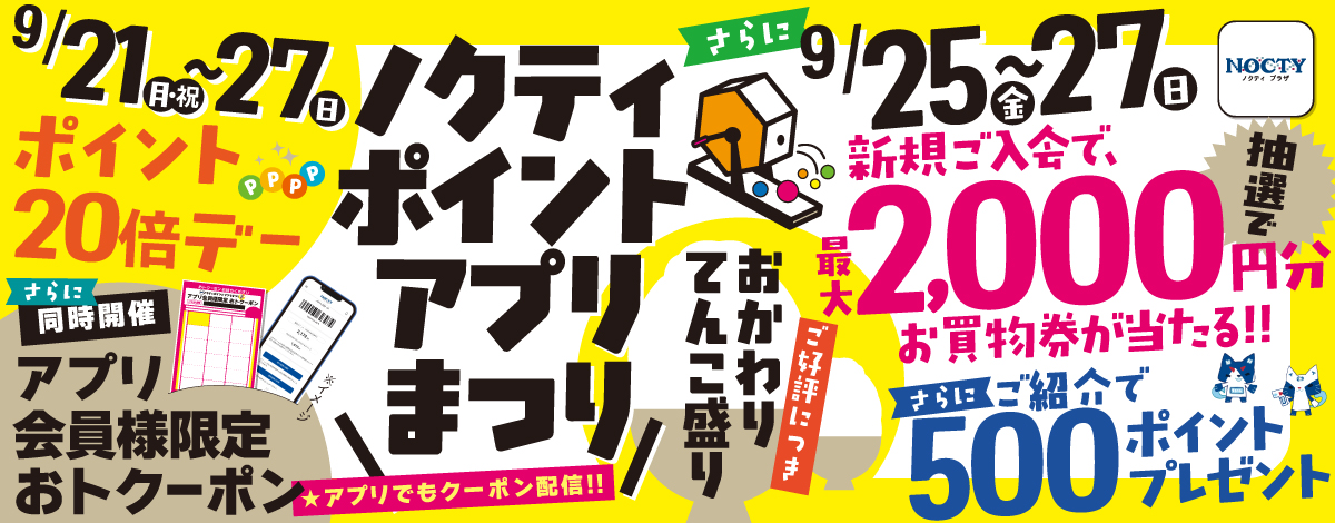 9/25(金)～27(日) 3日間限定 ノクティ ポイントアプリまつり